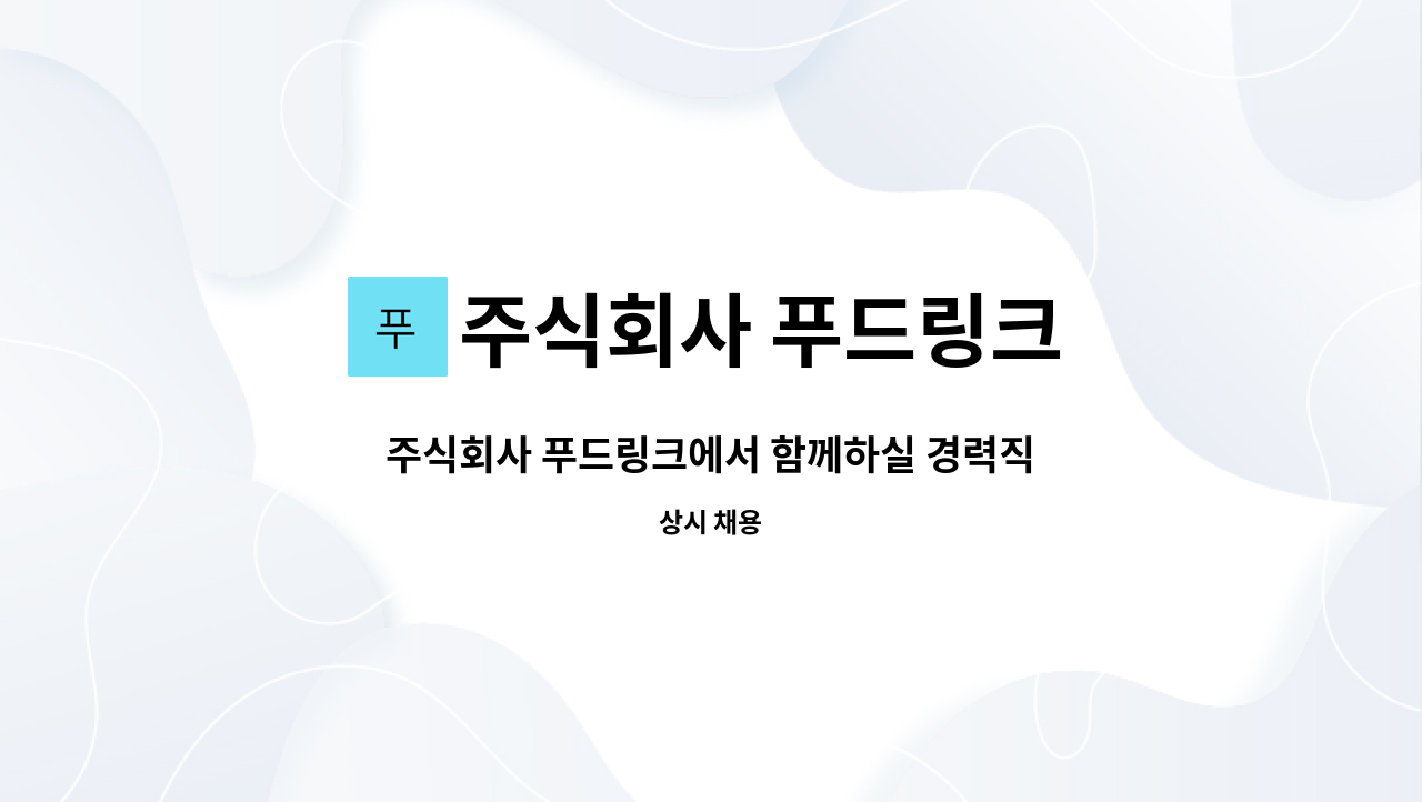 주식회사 푸드링크 - 주식회사 푸드링크에서 함께하실 경력직 직원분 모십니다. : 채용 메인 사진 (더팀스 제공)