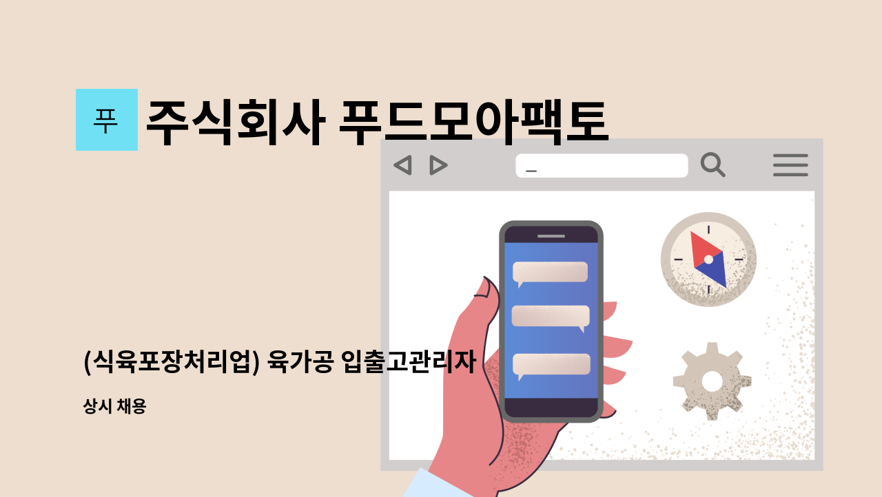 주식회사 푸드모아팩토리 - (식육포장처리업) 육가공 입출고관리자 관리자 구합니다. (경력무관) : 채용 메인 사진 (더팀스 제공)