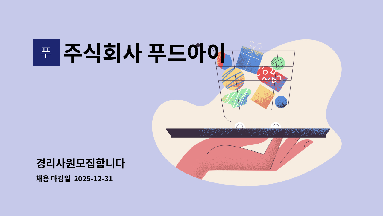 주식회사 푸드아이 - 경리사원모집합니다 : 채용 메인 사진 (더팀스 제공)