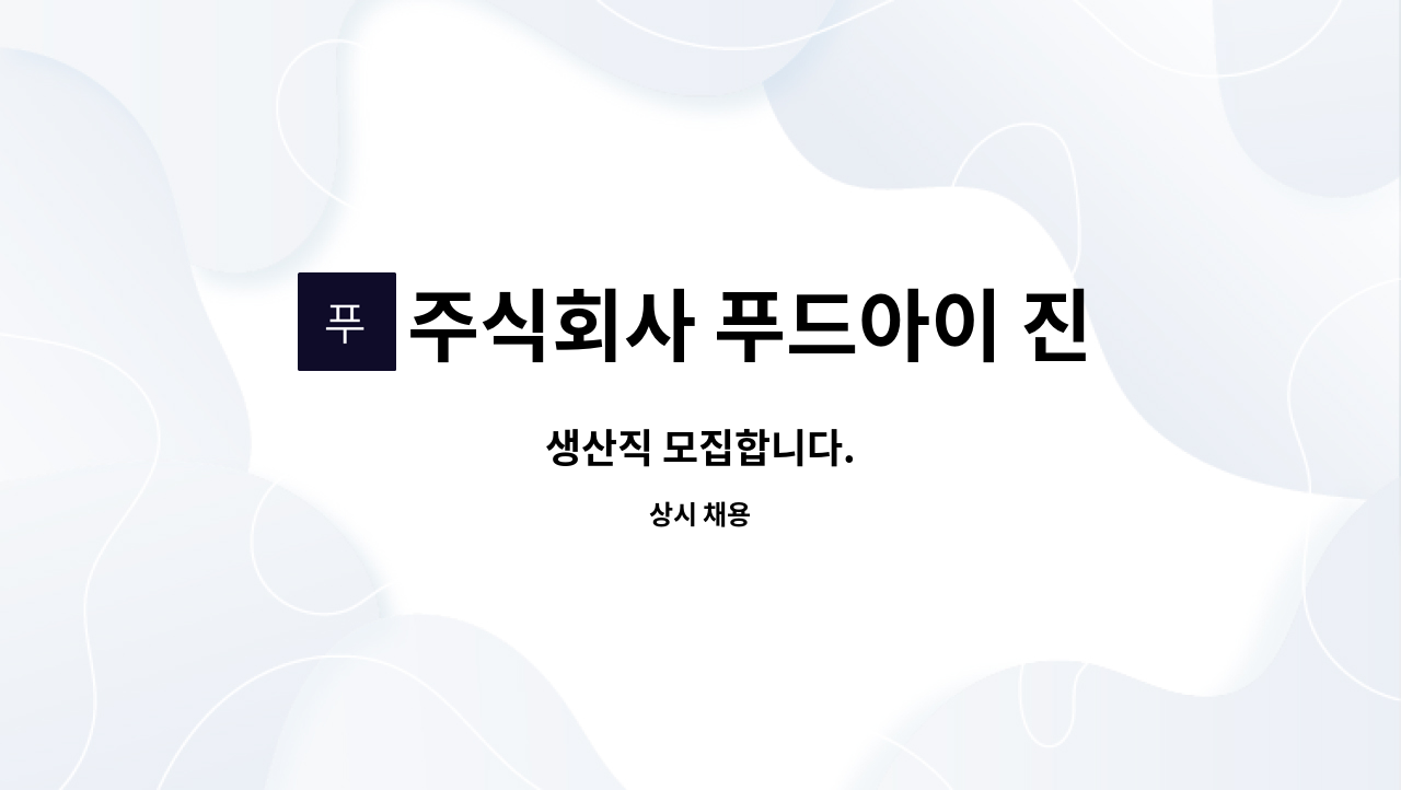 주식회사 푸드아이 진천공장 - 생산직 모집합니다. : 채용 메인 사진 (더팀스 제공)