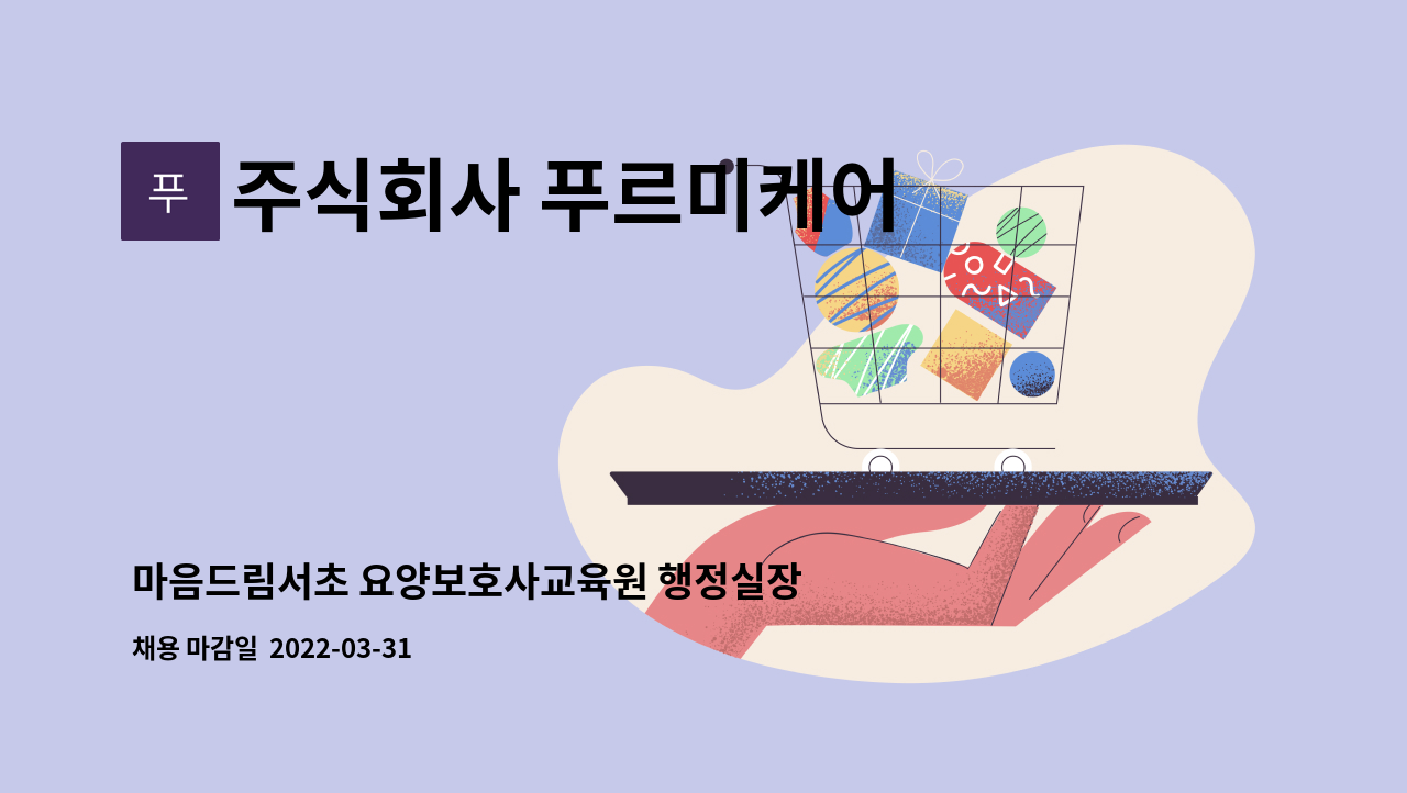 주식회사 푸르미케어 - 마음드림서초 요양보호사교육원 행정실장모집 : 채용 메인 사진 (더팀스 제공)