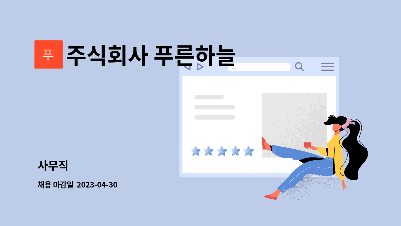 주식회사 푸른하늘 - 사무직 : 채용 메인 사진 (더팀스 제공)