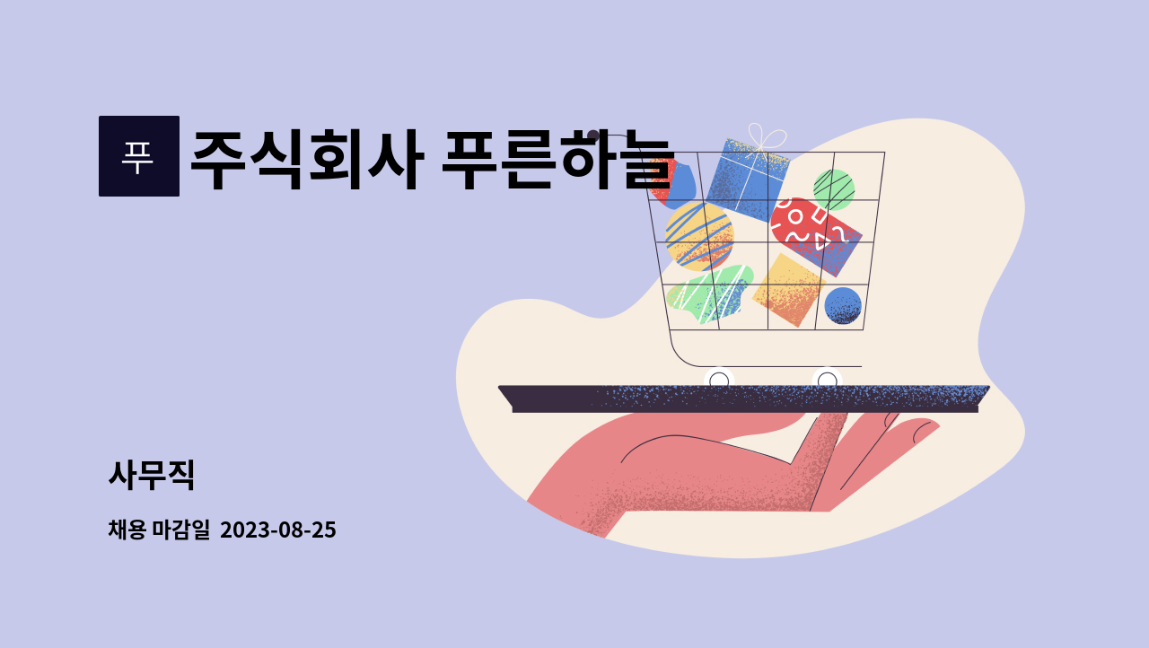 주식회사 푸른하늘 - 사무직 : 채용 메인 사진 (더팀스 제공)