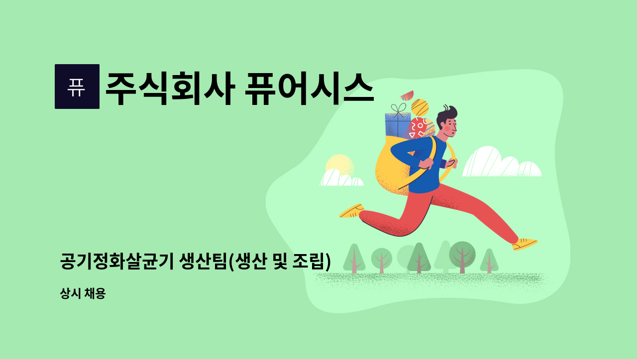 주식회사 퓨어시스 - 공기정화살균기 생산팀(생산 및 조립) 사원 모집 : 채용 메인 사진 (더팀스 제공)