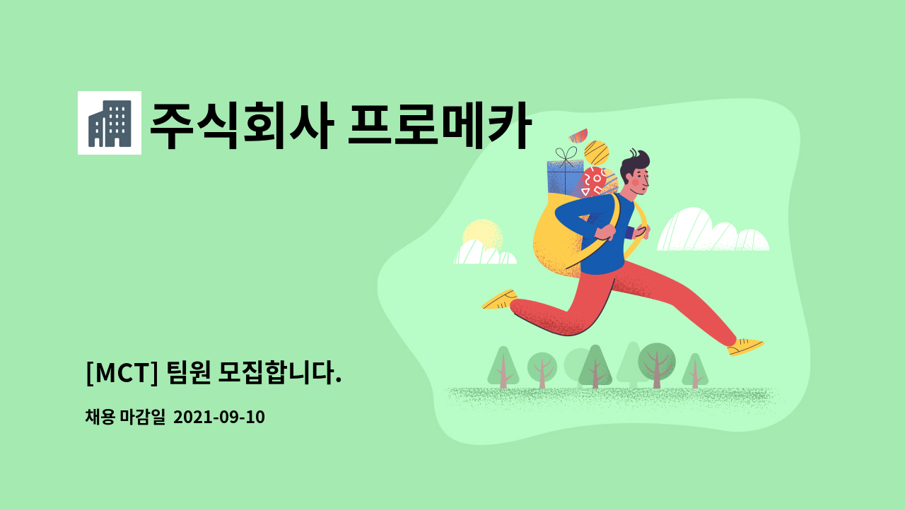 주식회사 프로메카 - [MCT] 팀원 모집합니다. : 채용 메인 사진 (더팀스 제공)