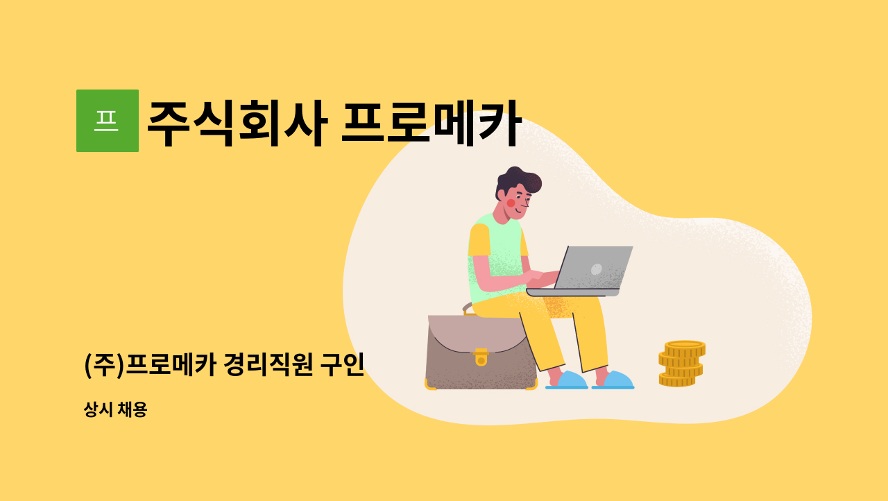 주식회사 프로메카 - (주)프로메카 경리직원 구인 : 채용 메인 사진 (더팀스 제공)
