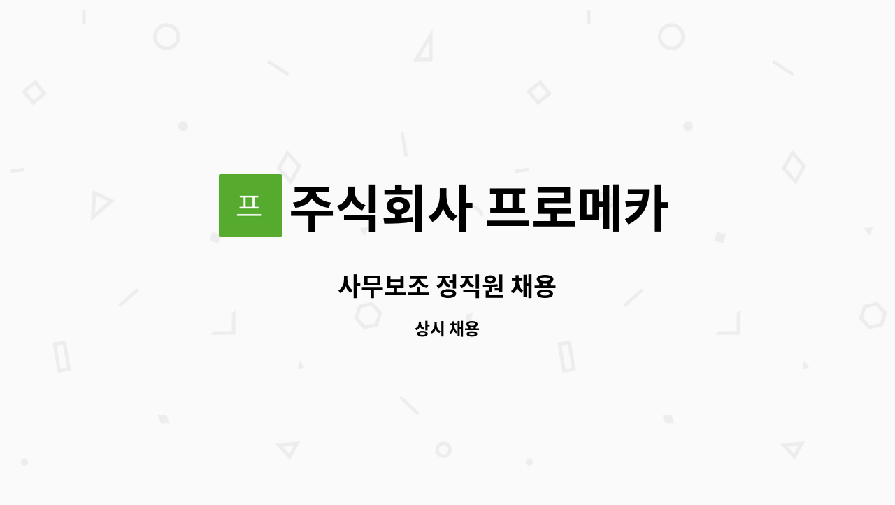 주식회사 프로메카 - 사무보조 정직원 채용 : 채용 메인 사진 (더팀스 제공)