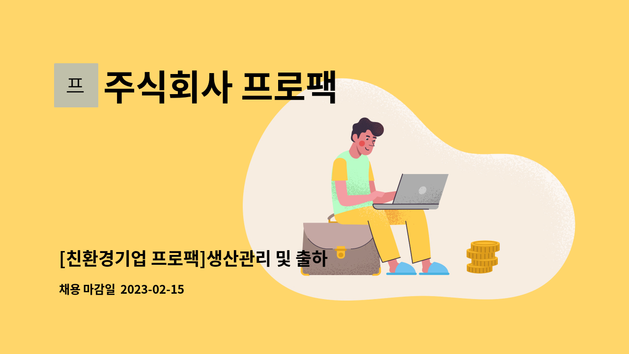 주식회사 프로팩 - [친환경기업 프로팩]생산관리 및 출하관리, ERP 경력자 채용합니다. : 채용 메인 사진 (더팀스 제공)