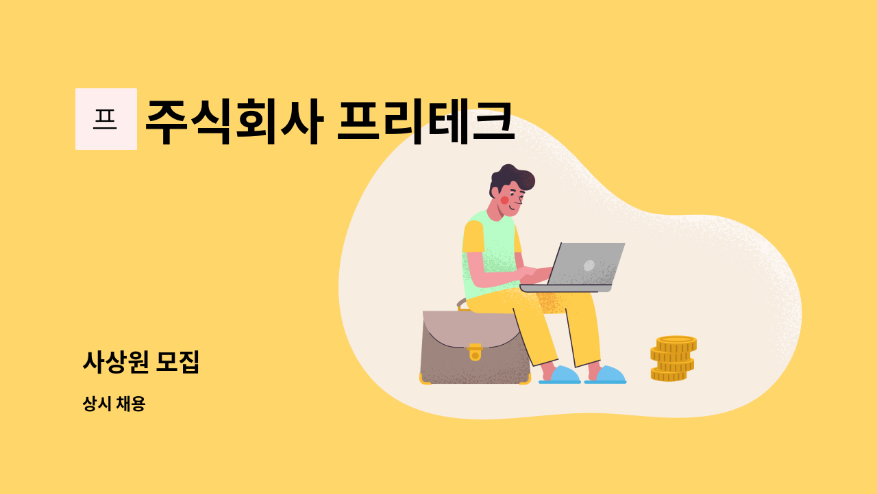 주식회사 프리테크 - 사상원 모집 : 채용 메인 사진 (더팀스 제공)