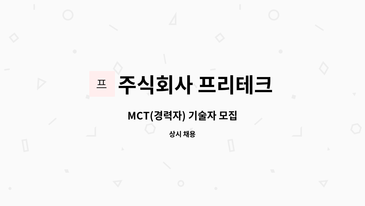 주식회사 프리테크 - MCT(경력자) 기술자 모집 : 채용 메인 사진 (더팀스 제공)