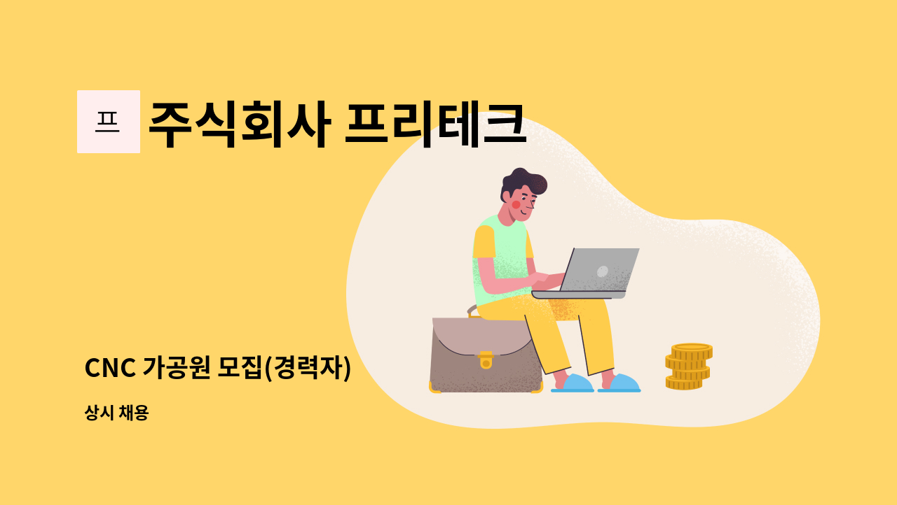 주식회사 프리테크 - CNC 가공원 모집(경력자) : 채용 메인 사진 (더팀스 제공)