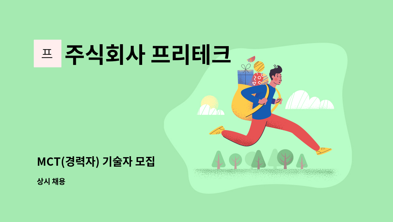 주식회사 프리테크 - MCT(경력자) 기술자 모집 : 채용 메인 사진 (더팀스 제공)