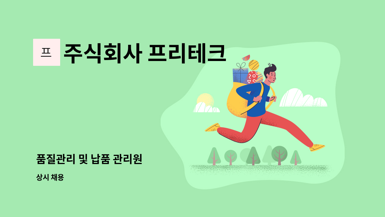 주식회사 프리테크 - 품질관리 및 납품 관리원 : 채용 메인 사진 (더팀스 제공)