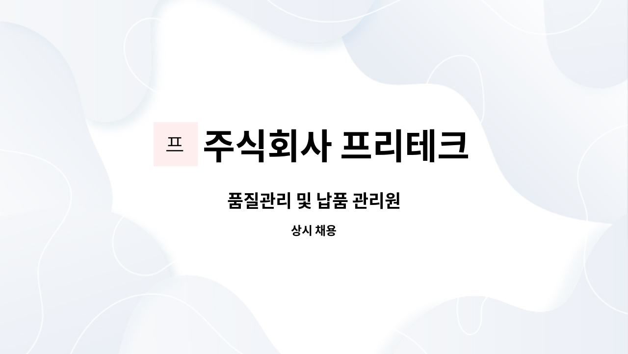 주식회사 프리테크 - 품질관리 및 납품 관리원 : 채용 메인 사진 (더팀스 제공)