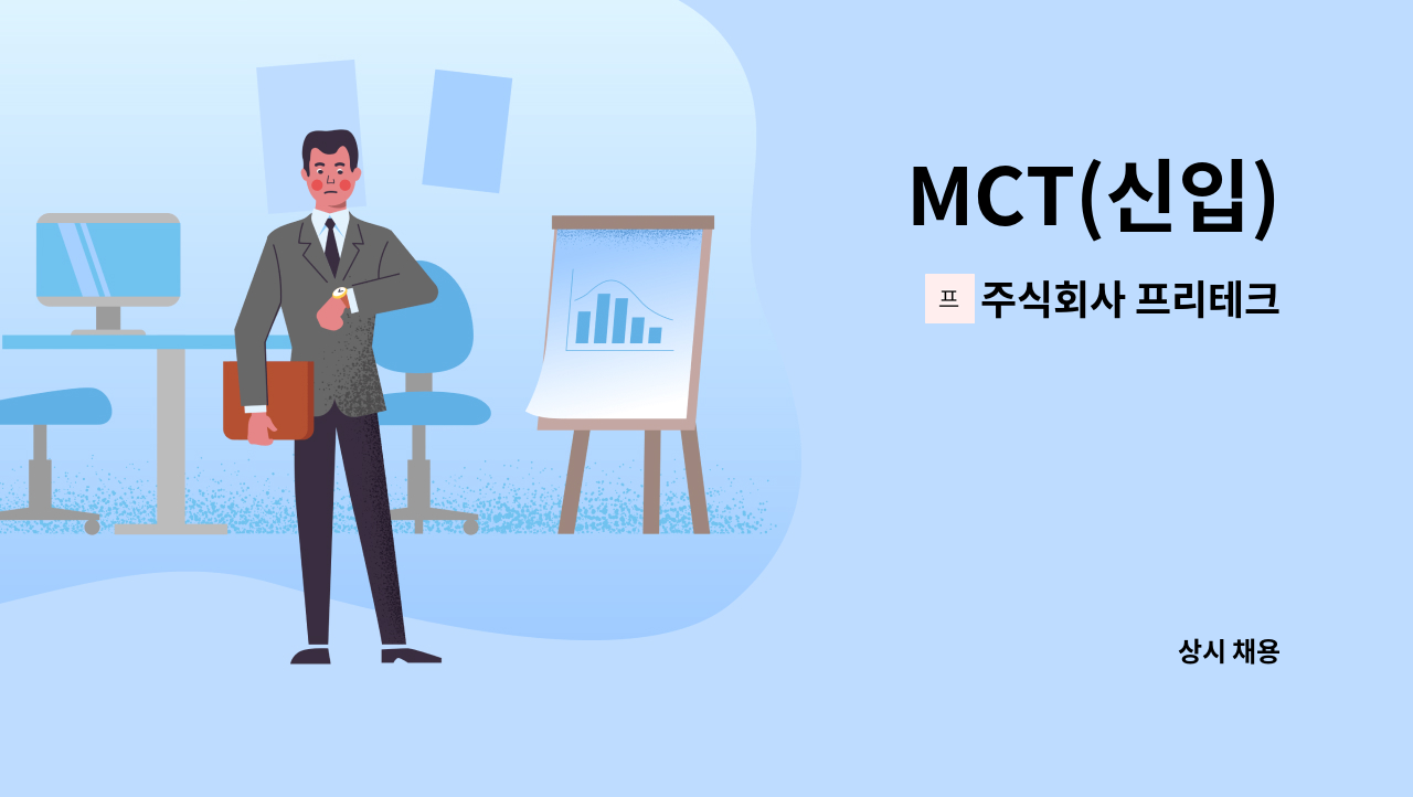 주식회사 프리테크 - MCT(신입) : 채용 메인 사진 (더팀스 제공)