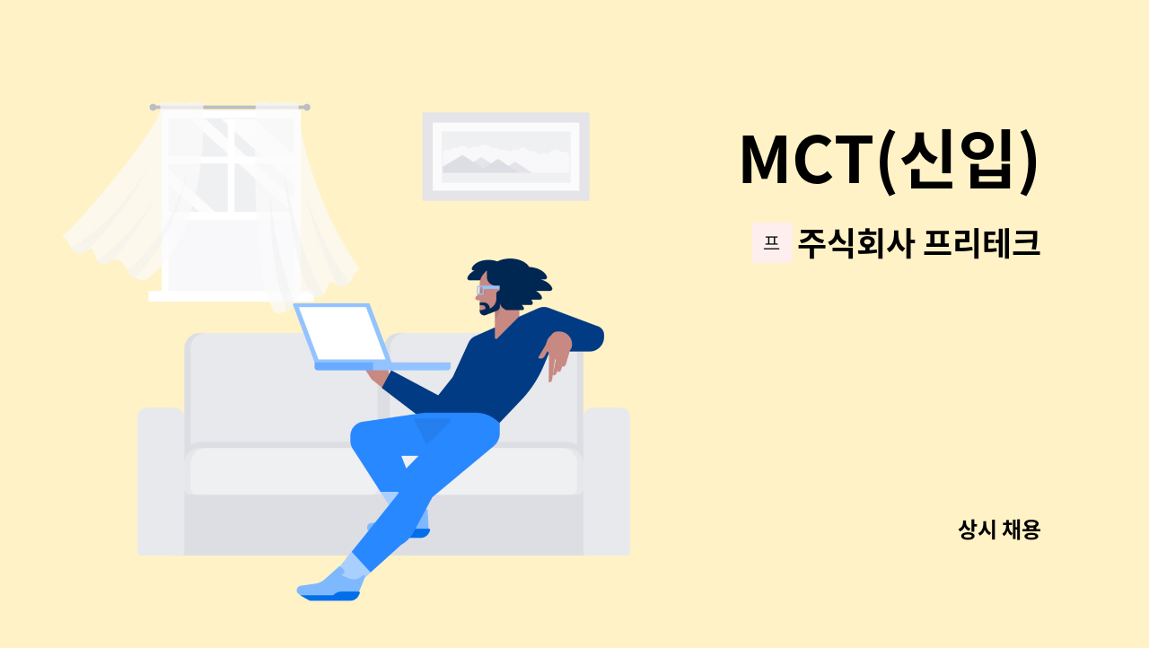 주식회사 프리테크 - MCT(신입) : 채용 메인 사진 (더팀스 제공)