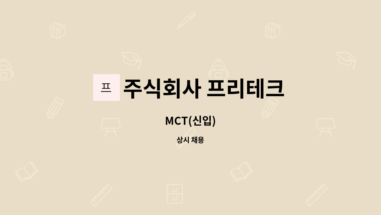 주식회사 프리테크 - MCT(신입) : 채용 메인 사진 (더팀스 제공)