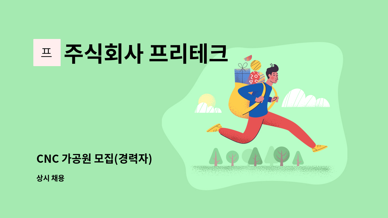 주식회사 프리테크 - CNC 가공원 모집(경력자) : 채용 메인 사진 (더팀스 제공)