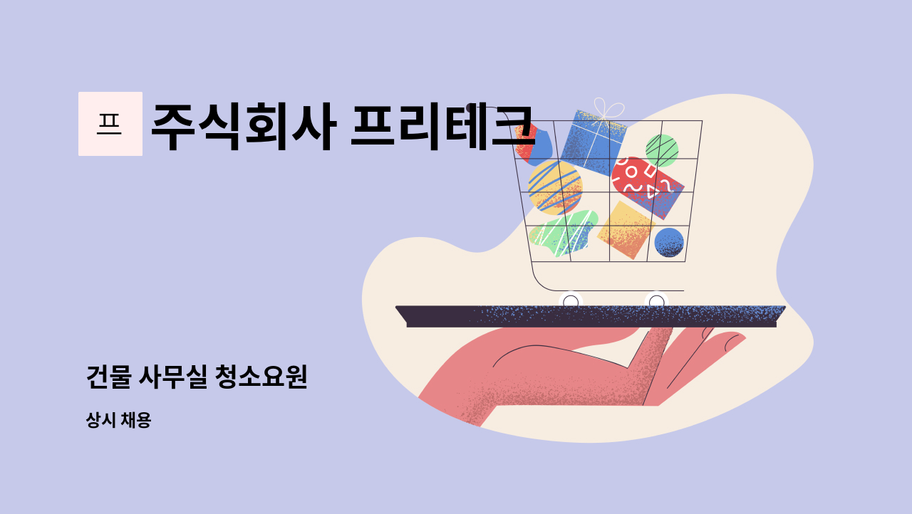 주식회사 프리테크 - 건물 사무실 청소요원 : 채용 메인 사진 (더팀스 제공)