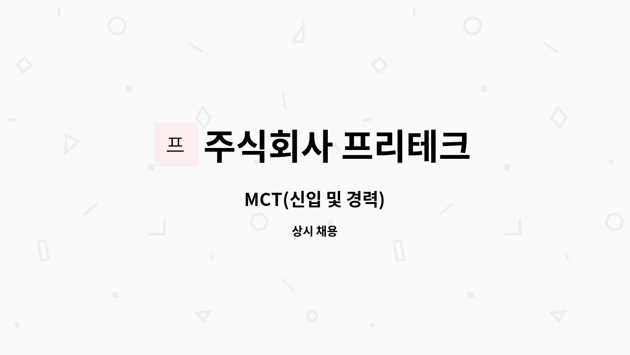 주식회사 프리테크 - MCT(신입 및 경력) : 채용 메인 사진 (더팀스 제공)