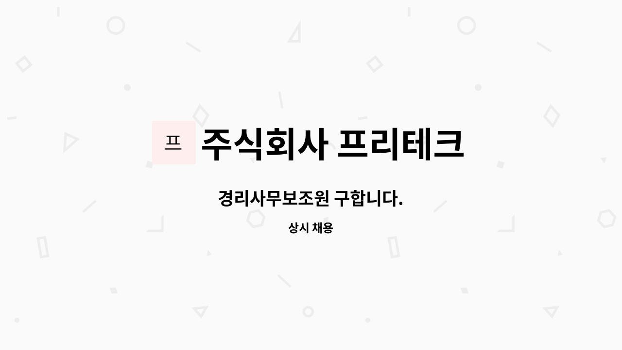 주식회사 프리테크 - 경리사무보조원 구합니다. : 채용 메인 사진 (더팀스 제공)