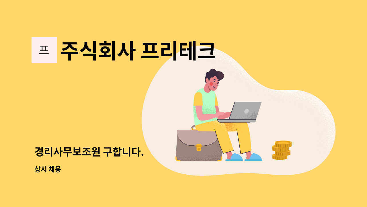 주식회사 프리테크 - 경리사무보조원 구합니다. : 채용 메인 사진 (더팀스 제공)