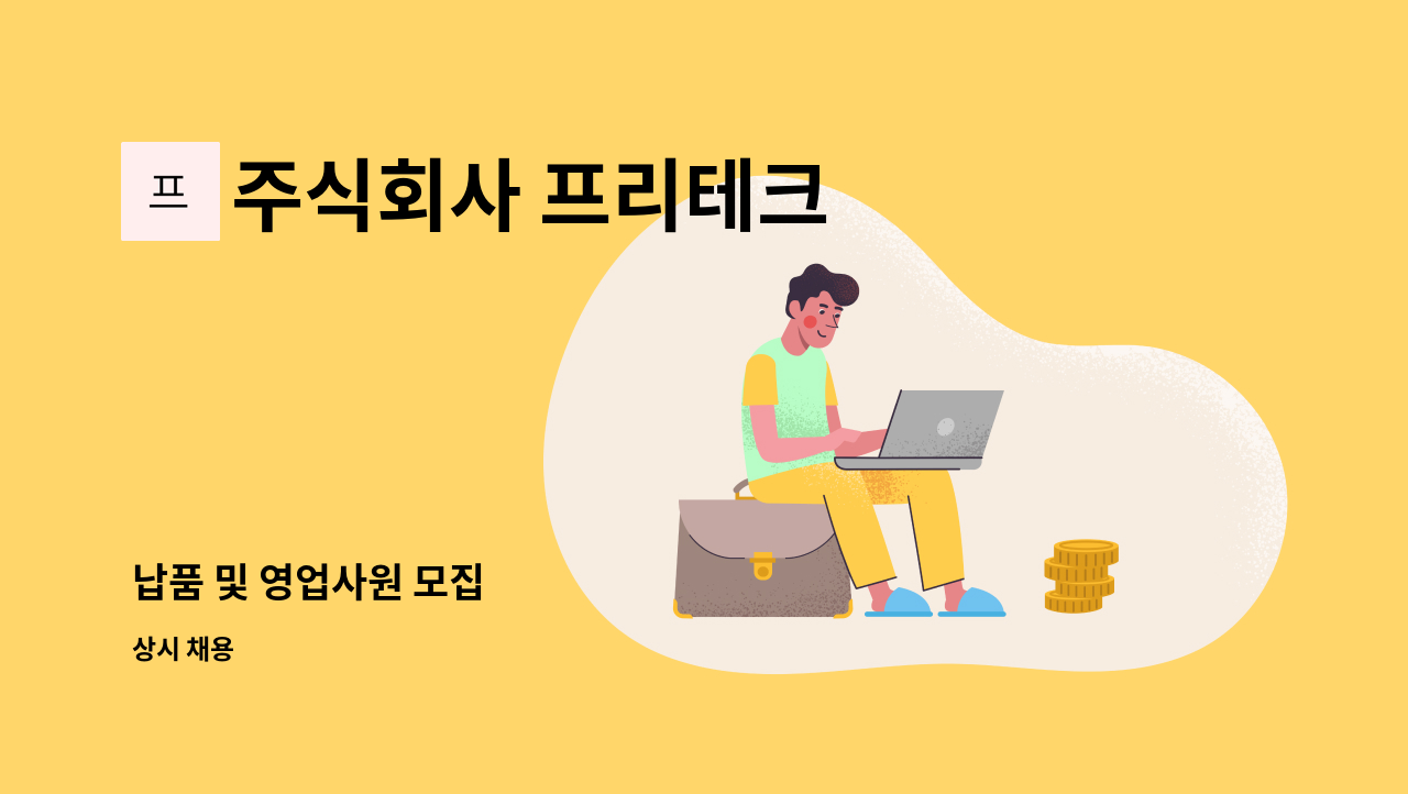 주식회사 프리테크 - 납품 및 영업사원 모집 : 채용 메인 사진 (더팀스 제공)