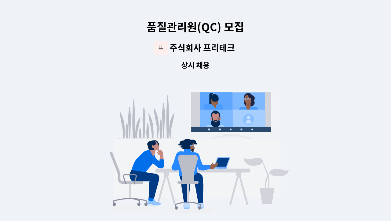 주식회사 프리테크 - 품질관리원(QC) 모집 : 채용 메인 사진 (더팀스 제공)