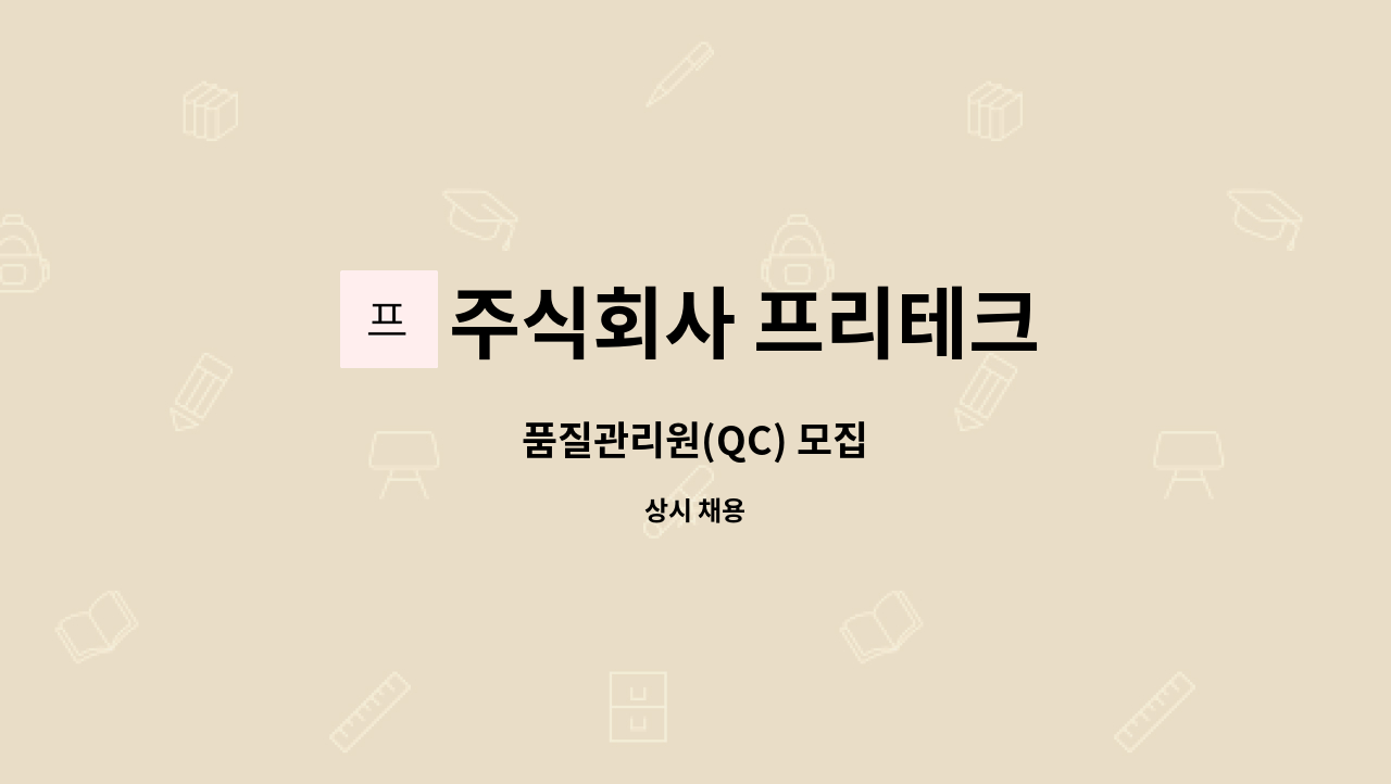 주식회사 프리테크 - 품질관리원(QC) 모집 : 채용 메인 사진 (더팀스 제공)