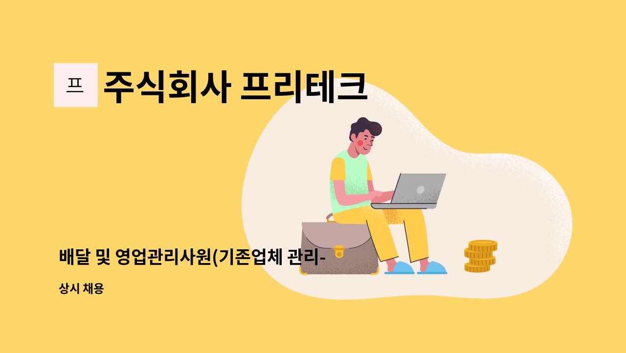주식회사 프리테크 - 배달 및 영업관리사원(기존업체 관리-신규업체 X) : 채용 메인 사진 (더팀스 제공)