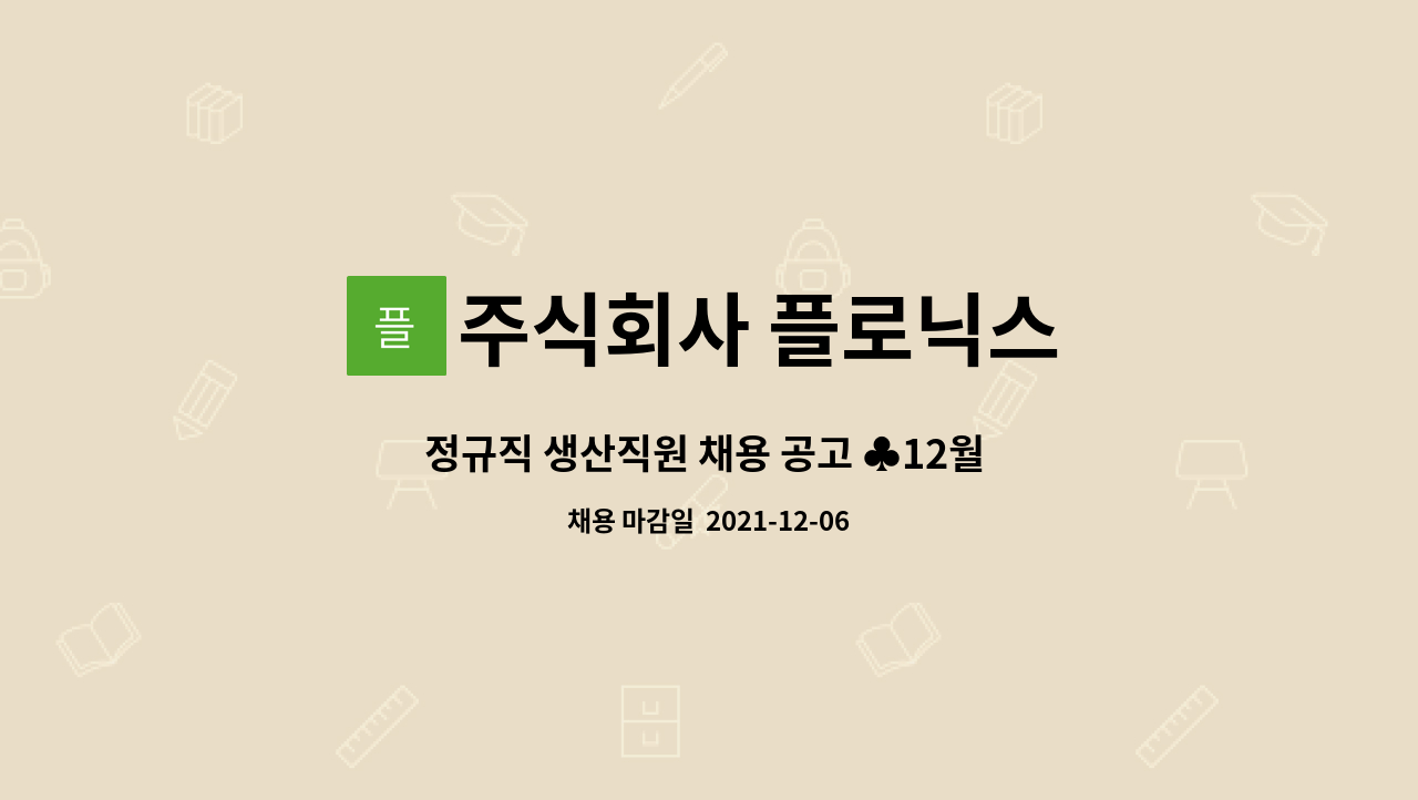 주식회사 플로닉스 - 정규직 생산직원 채용 공고 ♣12월 9일 원주시해피데이 참여업체♣ : 채용 메인 사진 (더팀스 제공)