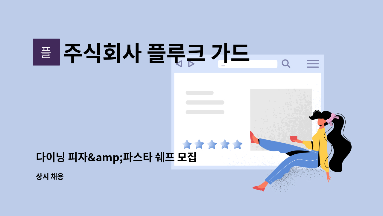 주식회사 플루크 가드니아 거북섬점 물의길 숲의길 - 다이닝 피자&파스타 쉐프 모집 : 채용 메인 사진 (더팀스 제공)