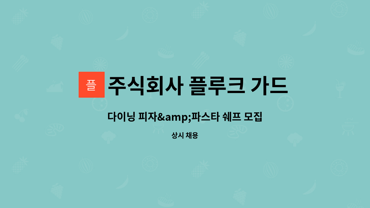 주식회사 플루크 가드니아 거북섬점 물의길 숲의길 - 다이닝 피자&amp;파스타 쉐프 모집 : 채용 메인 사진 (더팀스 제공)