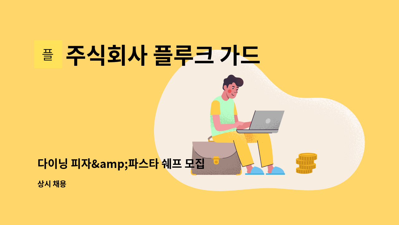 주식회사 플루크 가드니아 거북섬점 물의길 숲의길 - 다이닝 피자&amp;파스타 쉐프 모집 : 채용 메인 사진 (더팀스 제공)