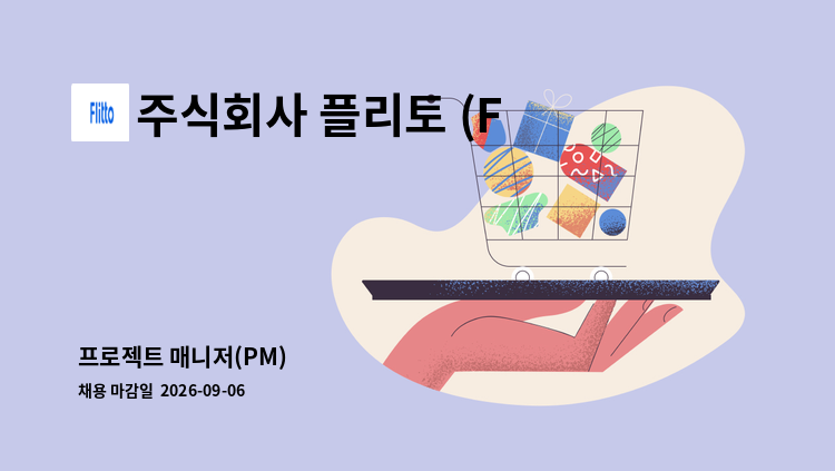 주식회사 플리토 (FLITTO Inc.) - 프로젝트 매니저(PM) : 채용 메인 사진 (더팀스 제공)