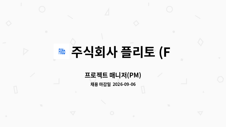 주식회사 플리토 (FLITTO Inc.) - 프로젝트 매니저(PM) : 채용 메인 사진 (더팀스 제공)