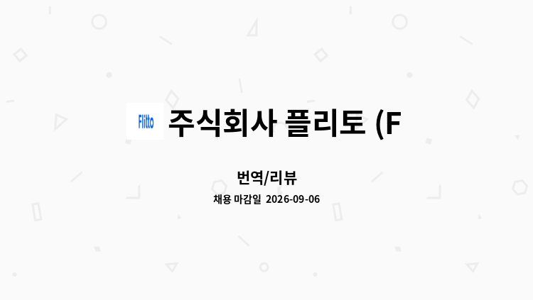 주식회사 플리토 (FLITTO Inc.) - 번역/리뷰 : 채용 메인 사진 (더팀스 제공)