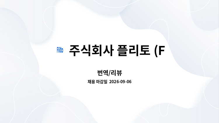 주식회사 플리토 (FLITTO Inc.) - 번역/리뷰 : 채용 메인 사진 (더팀스 제공)