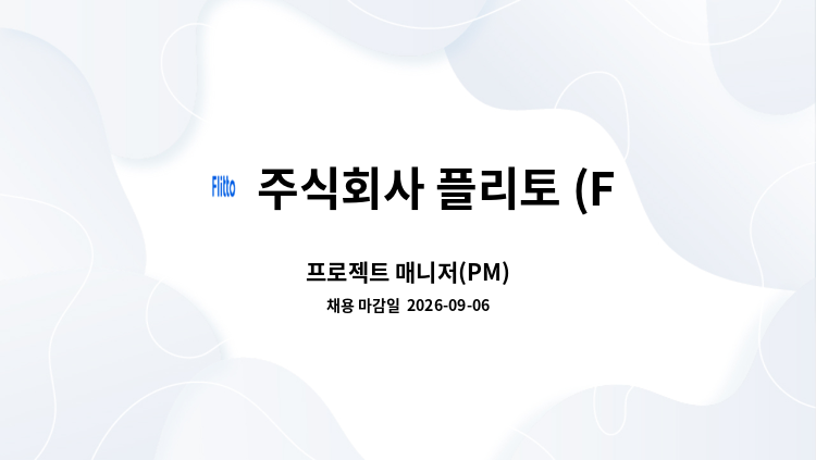 주식회사 플리토 (FLITTO Inc.) - 프로젝트 매니저(PM) : 채용 메인 사진 (더팀스 제공)