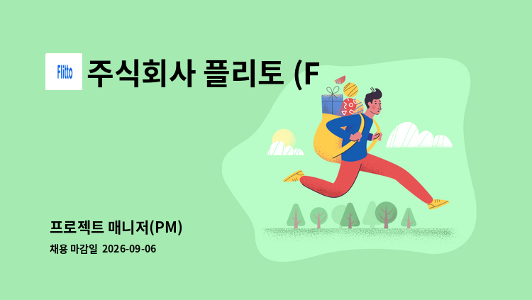 주식회사 플리토 (FLITTO Inc.) - 프로젝트 매니저(PM) : 채용 메인 사진 (더팀스 제공)