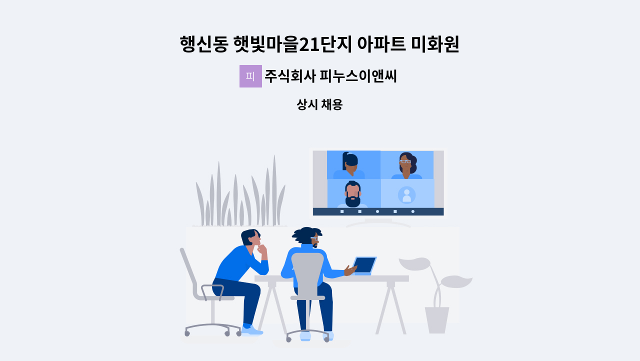 주식회사 피누스이앤씨 - 행신동 햇빛마을21단지 아파트 미화원 모집 : 채용 메인 사진 (더팀스 제공)