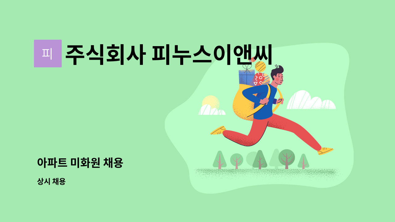 주식회사 피누스이앤씨 - 아파트 미화원 채용 : 채용 메인 사진 (더팀스 제공)