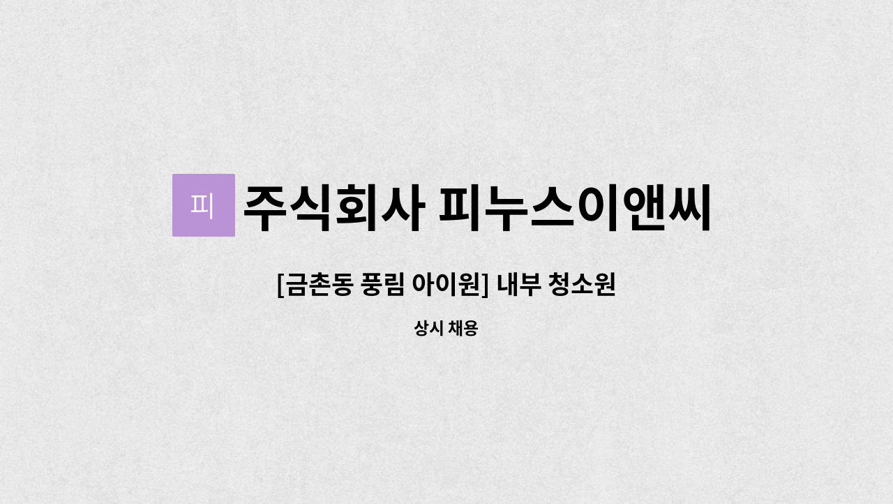 주식회사 피누스이앤씨 - [금촌동 풍림 아이원] 내부 청소원 : 채용 메인 사진 (더팀스 제공)