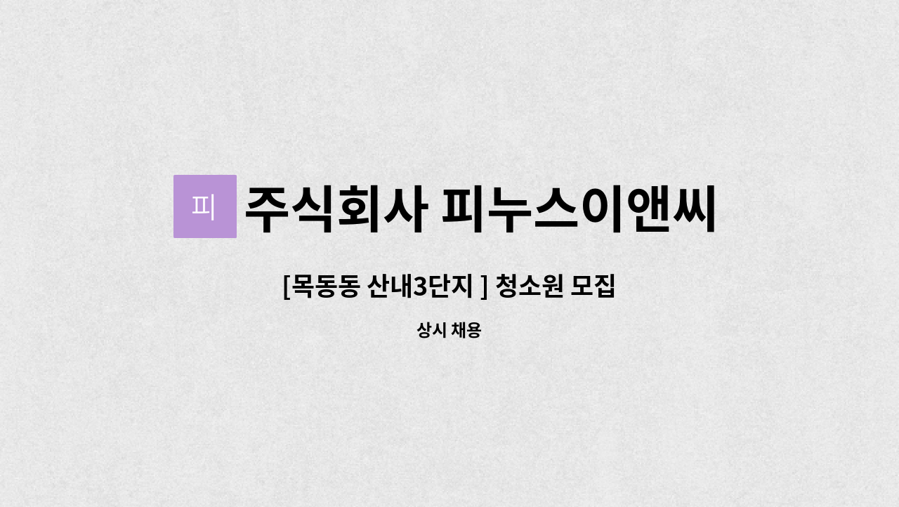 주식회사 피누스이앤씨 - [목동동 산내3단지 ] 청소원 모집 : 채용 메인 사진 (더팀스 제공)