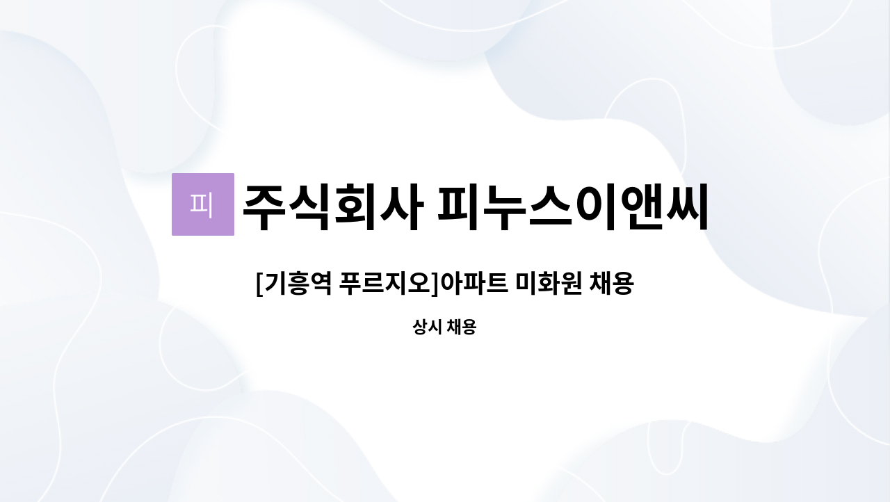 주식회사 피누스이앤씨 - [기흥역 푸르지오]아파트 미화원 채용 : 채용 메인 사진 (더팀스 제공)