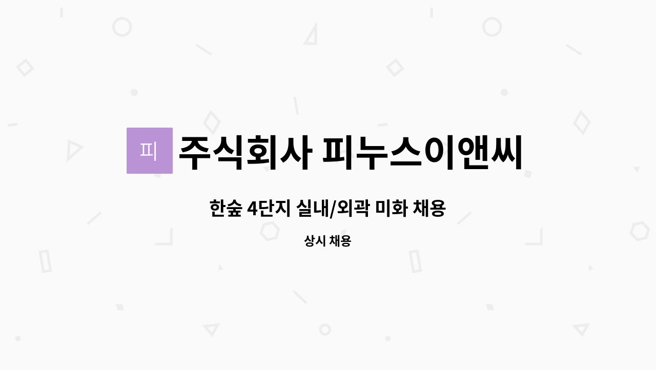 주식회사 피누스이앤씨 - 한숲 4단지 실내/외곽 미화 채용 : 채용 메인 사진 (더팀스 제공)