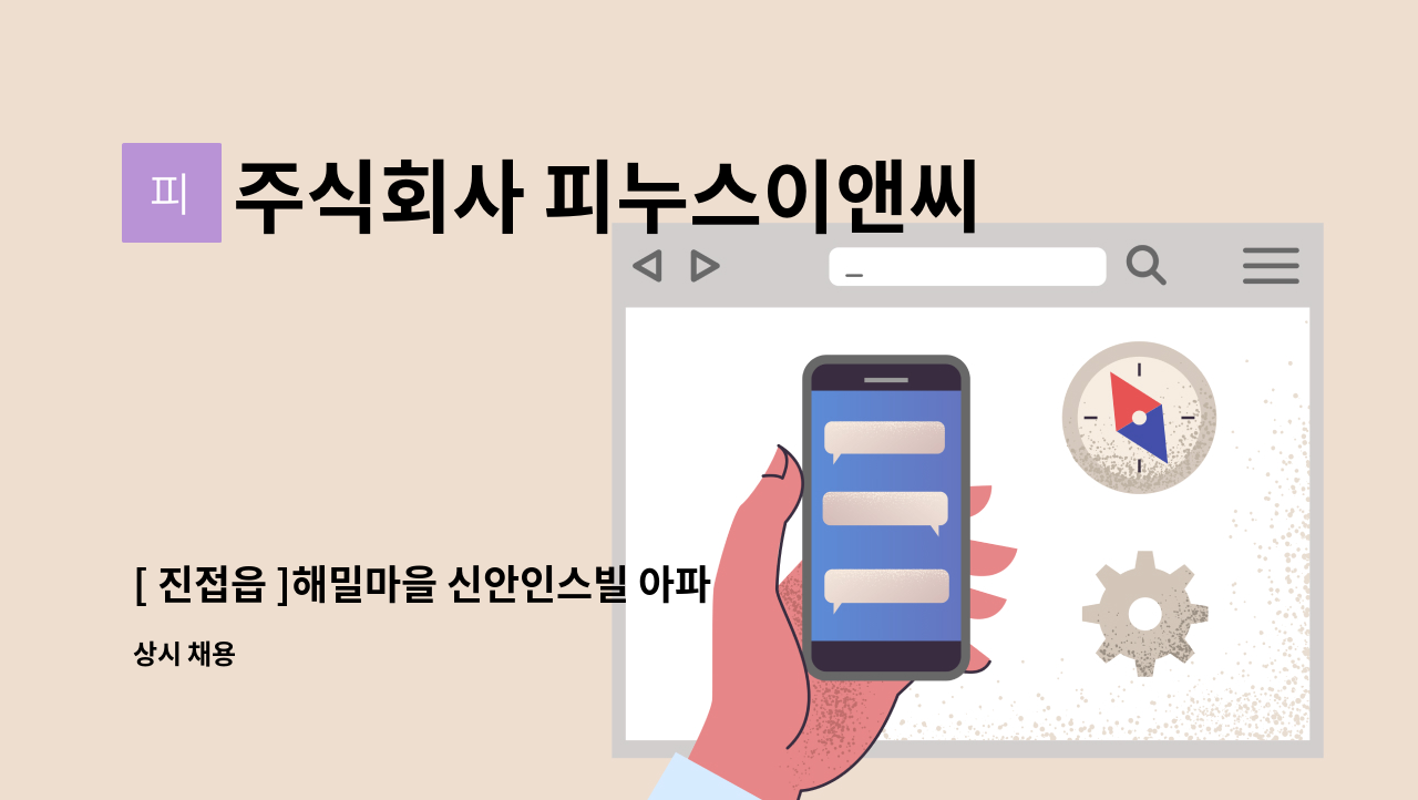 주식회사 피누스이앤씨 - [ 진접읍 ]해밀마을 신안인스빌 아파트 경비원 구인 : 채용 메인 사진 (더팀스 제공)