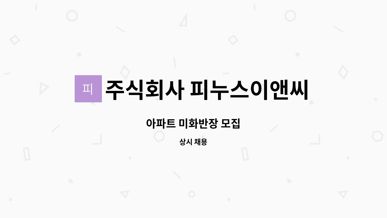 주식회사 피누스이앤씨 - 아파트 미화반장 모집 : 채용 메인 사진 (더팀스 제공)