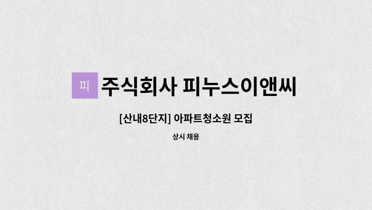 주식회사 피누스이앤씨 - [산내8단지] 아파트청소원 모집 : 채용 메인 사진 (더팀스 제공)