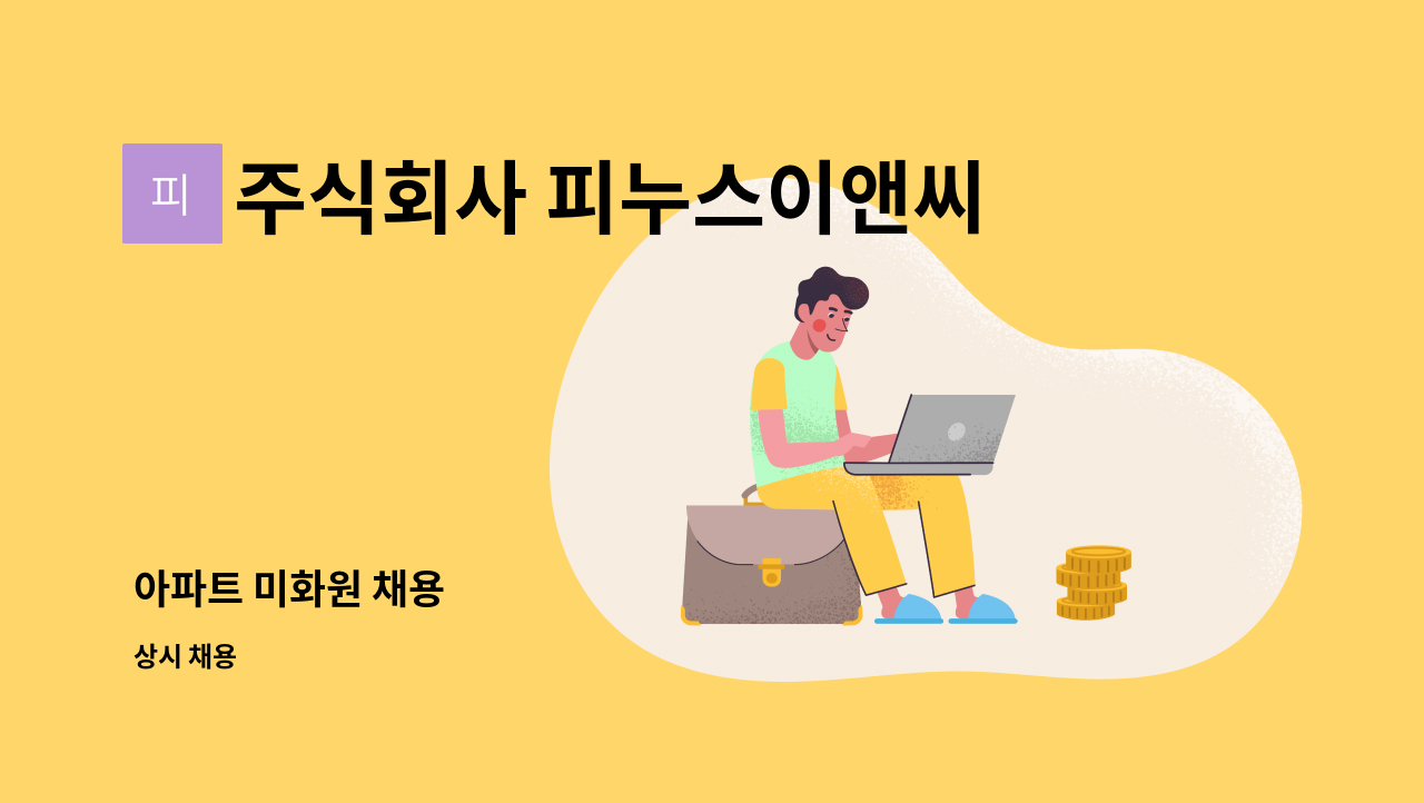 주식회사 피누스이앤씨 - 아파트 미화원 채용 : 채용 메인 사진 (더팀스 제공)